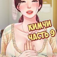 Порно комикс Кимчи. Часть 9.