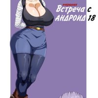 Порно комикс Очередная встреча с андроид 18.