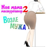 Порно комикс Моя мама мастурбатор. Часть 2: Возле мужа.