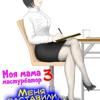 Порно комикс Моя мама мастурбатор. Часть 3: Меня заставили кончить.