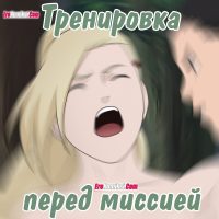 Порно комикс Наруто. Тренировка перед миссией.