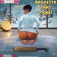 Порно комикс Виолетта Уайт: Побег. Часть 1.