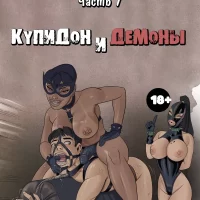 Порно комикс Семейные ценности. Часть 7: Купидон и демоны. ОБНОВЛЕНО!!! ПОЛНАЯ ВЕРСИЯ!!!