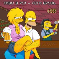 Порно комикс Симпсексы. Часть 15: Пиво в рот — ноги врозь. ОБНОВЛЕНО!!! ПОЛНАЯ ВЕРСИЯ!!!