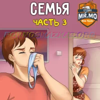 Порно комикс Счастливая семья. Часть 3.