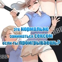 Порно комикс Это нормально заниматься сексом если ты проигрываешь? Часть 2.