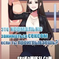 Порно комикс Это нормально заниматься сексом если ты проигрываешь?