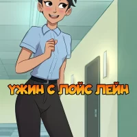 Порно комикс Ужин с Лойс Лейн.