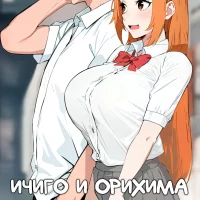 Порно комикс Блич. Ичиго и Орихима. ОБНОВЛЕНО!!! ДОБАВЛЕНЫ НОВЫЕ СТРАНИЦЫ!!!