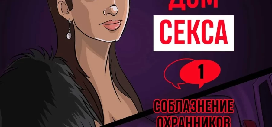 Порно комикс Дом секса. Часть 1: Соблазнение охранников.