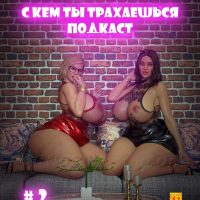 Порно комикс Подкаст С кем ты трахаешься. Часть 2.