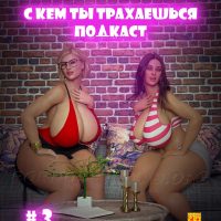 Порно комикс Подкаст. С кем ты трахаешься. Часть 3.