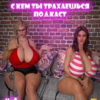 Порно комикс Подкаст. С кем ты трахаешься. Часть 4. ОБНОВЛЕНО!!! ПОЛНАЯ ВЕРСИЯ!!!