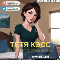 Порно комикс Тётя Кэсс сделает тебя счастливым.