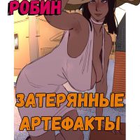 Порно комикс One Piece. Нико Робин. Затерянные Артефакты. ОБНОВЛЕНО!!! ДОБАВЛЕНЫ НОВЫЕ СТРАНИЦЫ!!!