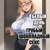 Порно комикс Белый день и грубый шоколадный Секс. ОБНОВЛЕНО!!! ПОЛНАЯ ВЕРСИЯ!!!