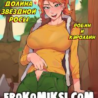 Порно комикс Робин и Кэролайн. ОБНОВЛЕНО!!! ДОБАВЛЕНЫ НОВЫЕ СТРАНИЦЫ!!!