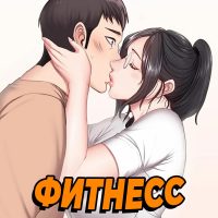 Порно комикс Фитнесс. Часть 10. Без Цензуры!!!