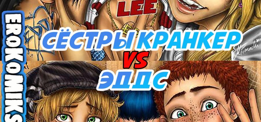 Порно комикс Сёстры Кранкер vs Эддс.