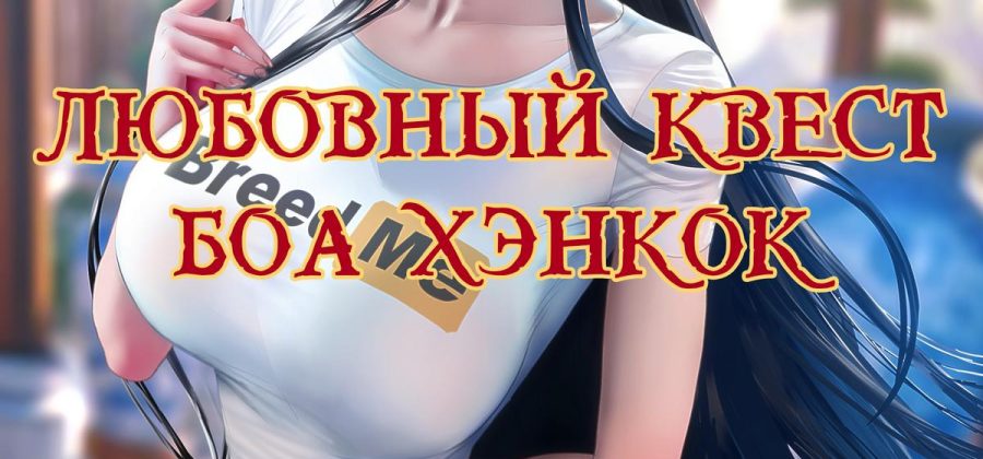 Порно комикс One Piece. Любовный квест Боа Хэнкок.