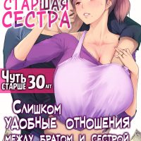 Порно комикс Моя зрелая старшая сестра «Чуть старше 30 лет». Слишком удобные отношения между братом и сестрой.