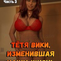 Порно комикс Тётя Вики, изменившая нашу жизнь. Глава 5. Часть 3.