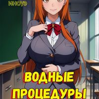 Порно комикс Блич. Водные Процедуры.