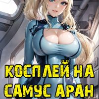 Порно комикс Косплей на Самус Аран.