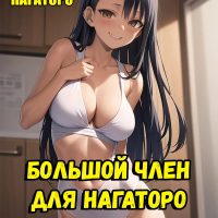 Порно комикс Большой член для Нагаторо.