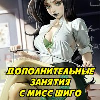 Порно комикс Ким 5+. Дополнительные Занятия с Мисс Шиго.