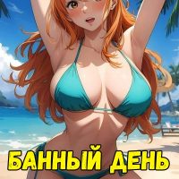 Порно комикс One Piece. Банный День. Полноценная версия с Текстом!!!