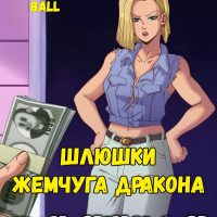 Порно комикс Dragon Ball. Шлюшки Жемчуга Дракона. ОБНОВЛЕНО!!! ДОБАВЛЕНЫ НОВЫЕ СТРАНИЦЫ!!!