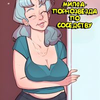 Порно комикс МИЛФа-Порнозвезда по Соседству. Полноценная версия с Текстом!!!