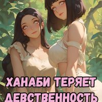 Порно комикс Наруто. Ханаби теряет девственность.