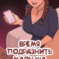 Порно комикс Время подразнить малыша.