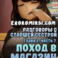 Порно комикс Разговоры с старшей сестрой. Глава 1. Часть 7: Поход в магазин.