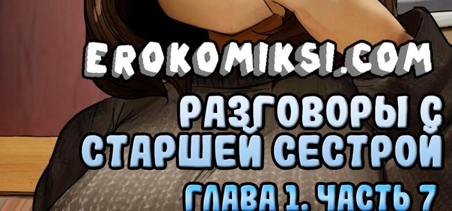 Порно комикс Разговоры с старшей сестрой. Глава 1. Часть 7: Поход в магазин.