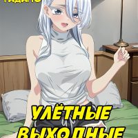 Порно комикс Каваи и Тадано. Улётные Выходные.