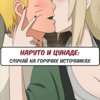 Порно комикс Наруто и Цунаде: случай на горячих источниках.