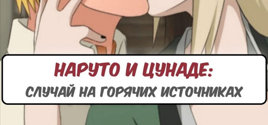 Порно комикс Наруто и Цунаде: случай на горячих источниках.