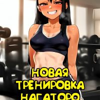 Порно комикс Новая тренировка Нагаторо.