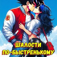 Порно комикс Dragon Ball. Шалости по-быстренькому.