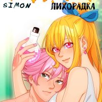 Порно комикс Fairy Tail. Хвост Феи. Медовая лихорадка.