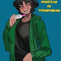 Порно комикс Приятели по Тренировкам.