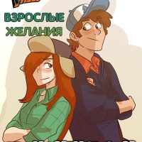 Порно комикс Гравити Фолз. Взрослые Желания.