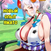 Порно комикс One Piece. Новый опыт Ямато. Полноценная версия с Текстом!!!