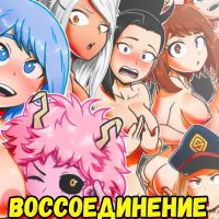 Порно комикс My Hero Academia. Воссоединение. ОБНОВЛЕНО!!! ДОБАВЛЕНЫ НОВЫЕ СТРАНИЦЫ!!!