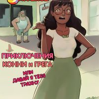 Порно комикс Steven Universe. Приключения Конни и Грега. ОБНОВЛЕНО!!! ДОБАВЛЕНЫ НОВЫЕ СТРАНИЦЫ!!!