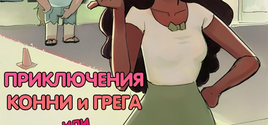 Порно комикс Steven Universe. Приключения Конни и Грега. ОБНОВЛЕНО!!! ДОБАВЛЕНЫ НОВЫЕ СТРАНИЦЫ!!!