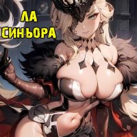 Порно комикс Genshin Impact. Ла Синьора.